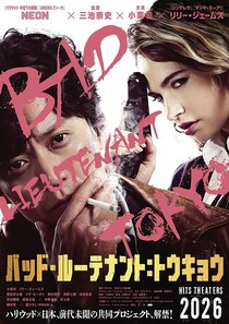 三池崇史監督最新作で小栗旬＆リリー・ジェームズが共演！『バッド・ルーテナント：トウキョウ』が2026年に公開