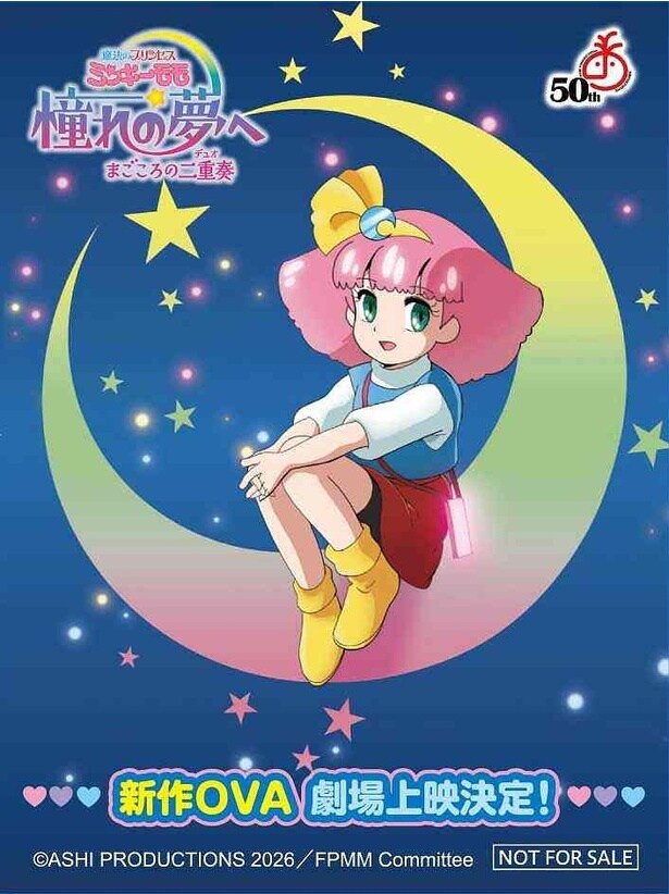 【画像を見る】『魔法のプリンセス ミンキーモモ』AnimeJapan特製ステッカービジュアル