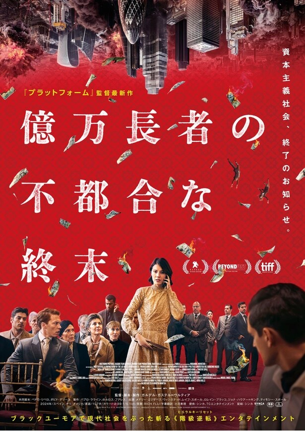 「プラットフォーム」シリーズ監督最新作『億万⻑者の不都合な終末』6月公開決定!世界を混沌へと陥れる“リッチフルエンザ”の脅威を描く