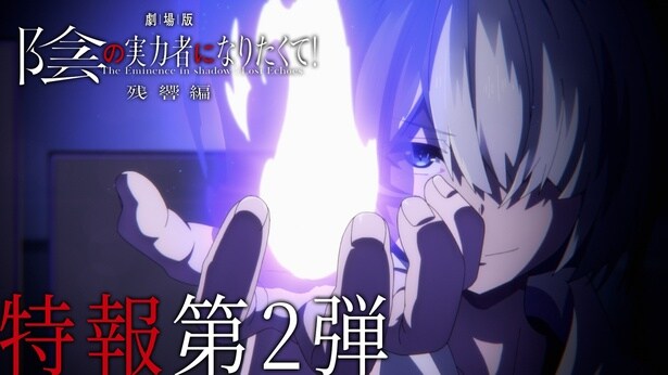 【画像を見る】『劇場版 陰の実⼒者になりたくて！ 残響編』特報第2弾が解禁に