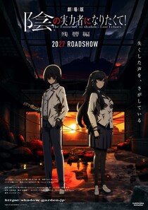 シリーズ初の劇場アニメ『劇場版 陰の実力者になりたくて！ 残響編』2027年公開！新キャストに田村ゆかりが決定