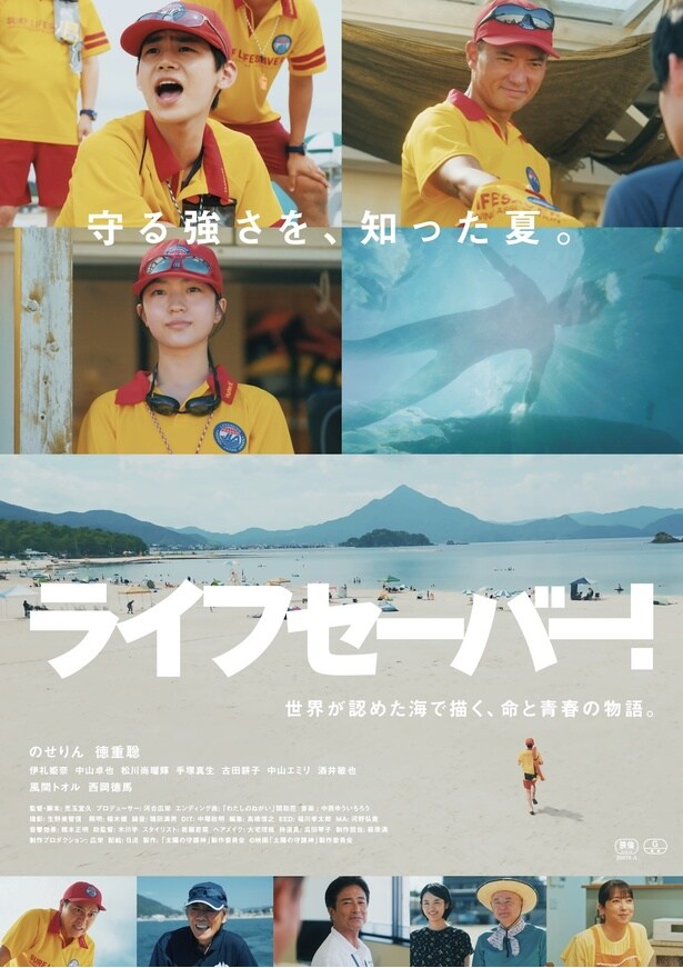 のせりん初主演映画『ライフセーバー!』6月全国公開決定!世界が認めた海で展開する青春を収めた特報映像&ポスタービジュアル