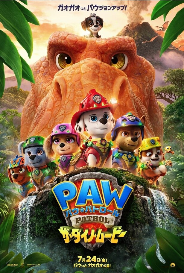 パウ・パトロールたちが恐竜と大冒険！『パウ・パトロール ザ・ダイノ・ムービー』7月24日公開決定