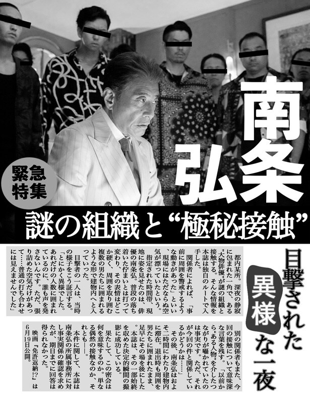 【写真を見る】南条弘、謎の組織と極秘接触!?決定的な写真を入手、所属事務所はノーコメント