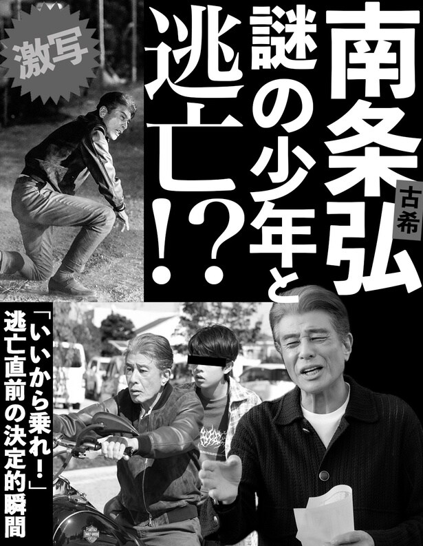 さらに反社会的勢力と衝突!?南条弘&謎の少年が逃亡を図る