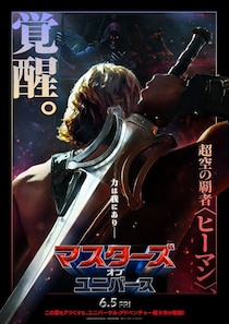 “超空の覇者”の背中でパワーソードが輝く！『マスターズ・オブ・ユニバース』日米同日公開が決定