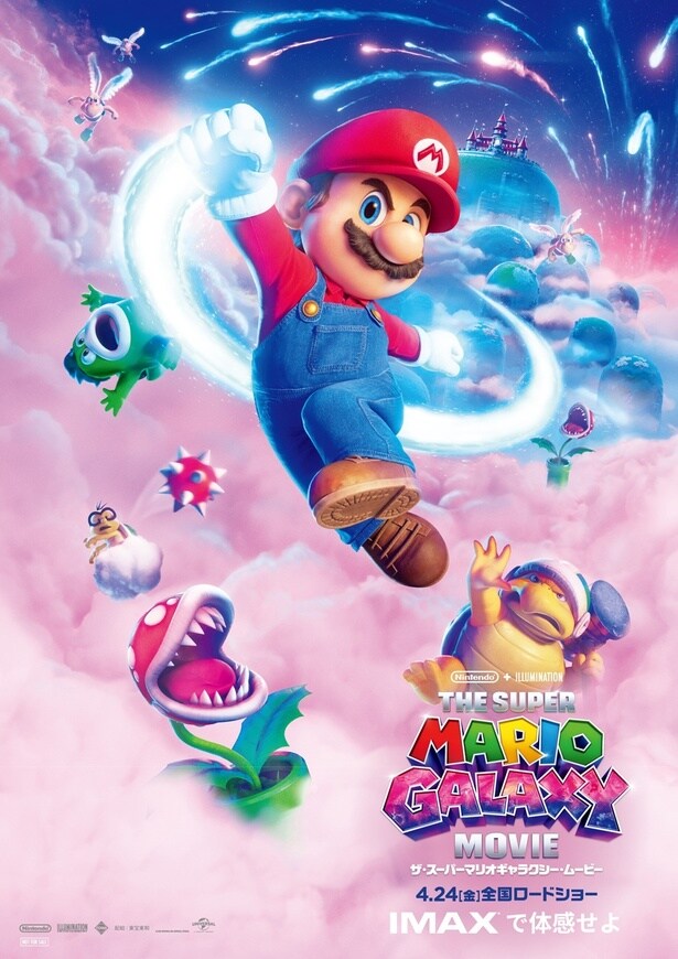 【画像を見る】5月1日(金)〜7日(木)にIMAX限定で配布されるマリオがデザインされたA3ポスター
