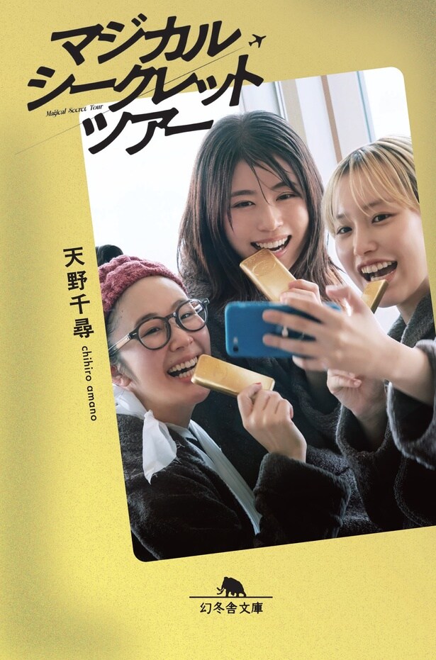 天野千尋監督、脚本・熊谷まどかによるノベライズも発売決定