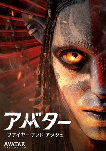 『アバター：ファイヤー・アンド・アッシュ』本日よりデジタル配信＆購入がスタート！無料プレビューが公開