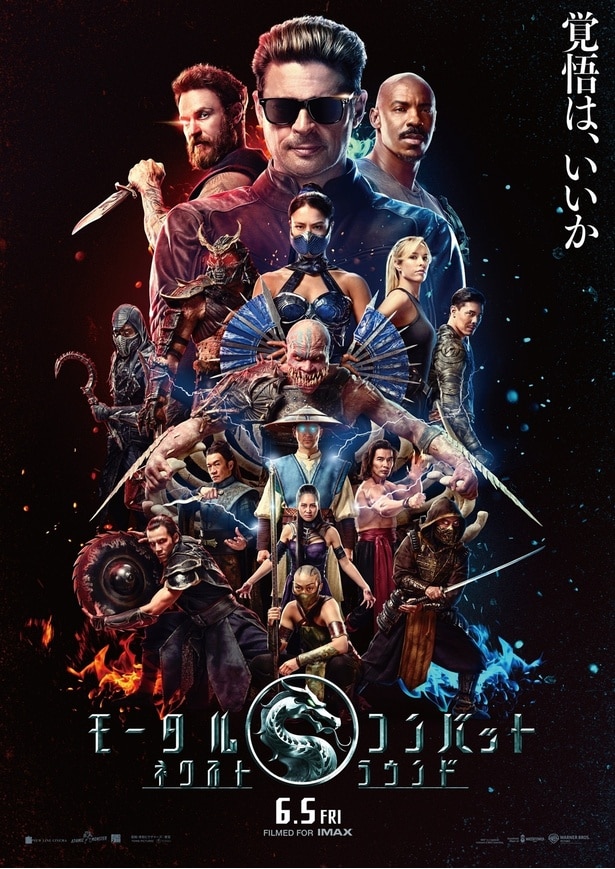 『モータルコンバット／ネクストラウンド』全ファイター集結の本ビジュアルがお披露目！ムビチケ前売券の発売もスタート