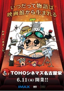 TOHOシネマズ 名古屋栄が6月11日にオープン！『となりのトトロ』ほかジブリ作品とコラボが決定