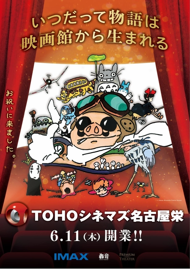 TOHOシネマズ 名古屋栄が6月11日にオープン！『となりのトトロ』ほかジブリ作品とコラボが決定