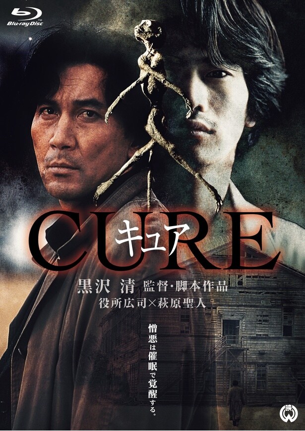 公開から約30年が経過したいまもなお、世界中で語り継がれる『CURE』
