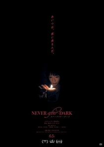 逃げ場のない洋館で恐怖が連鎖する！『Never After Dark／ネバーアフターダーク』戦慄の本予告＆本ポスター