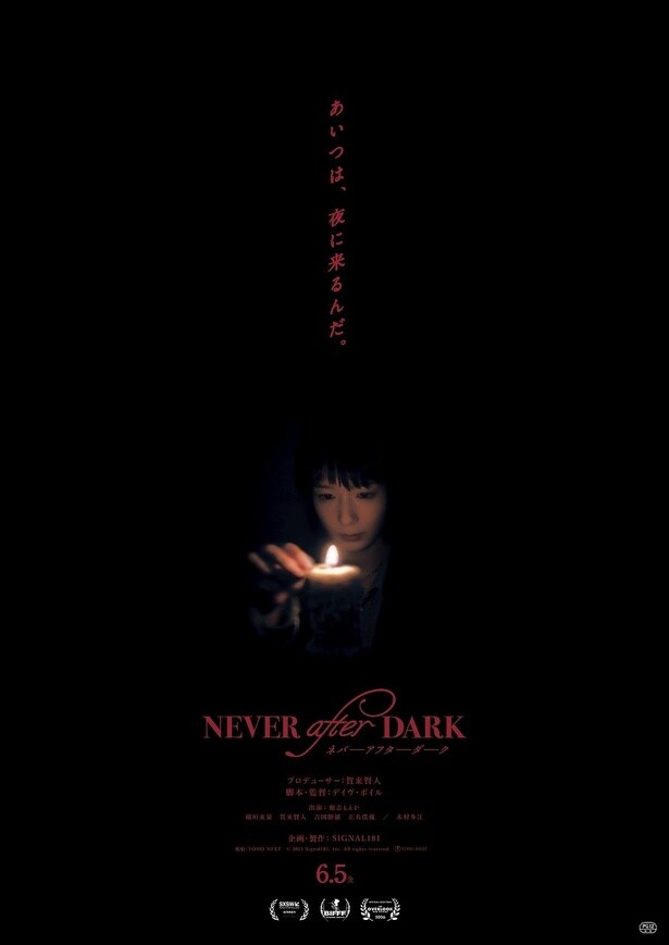 逃げ場のない洋館で恐怖が連鎖する！『Never After Dark／ネバーアフターダーク』戦慄の本予告＆本ポスター
