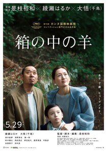 是枝裕和監督最新作『箱の中の羊』カンヌ国際映画祭コンペティション部門に正式出品決定！綾瀬はるからから喜びのコメントも