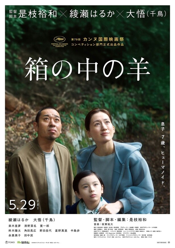 是枝裕和監督最新作『箱の中の羊』カンヌ国際映画祭コンペティション部門に正式出品決定！綾瀬はるからから喜びのコメントも