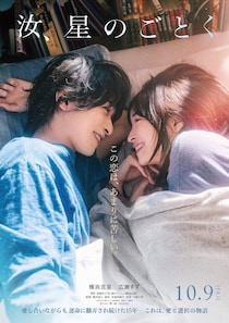横浜流星×広瀬すずＷ主演『汝、星のごとく』10月公開決定！せつなすぎる予告＆ティザービジュアル