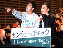 パンサー尾形が「サンキュー！」を連呼！映画『サンキュー、チャック』試写会で菅は邦題作成者に感謝