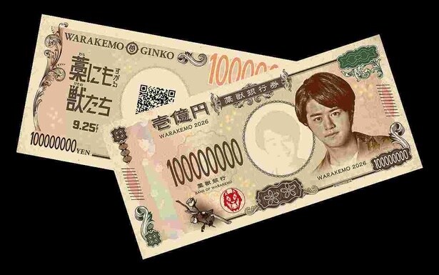 斬新なデザイン！ぜひ手に入れたい“1億円札チラシ”