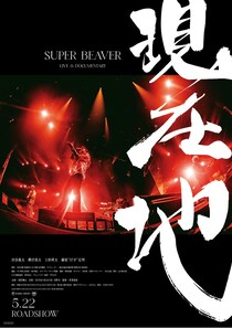 『SUPER BEAVER LIVE & DOCUMENTARY -現在地-』メンバーの本音や山田裕貴＆北村匠海の“証言”も収めた本予告