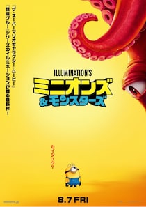 巨大なモンスターがミニオンに迫る…『ミニオンズ＆モンスターズ』ティザーポスター解禁！第1弾ムビチケ特典はめじるしタグに決定