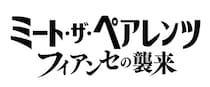 アリアナ・グランデが“元FBIの最強フィアンセ”に！15年ぶりのシリーズ最新作『ミート・ザ・ペアレンツ／フィアンセの襲来』日本公開決定