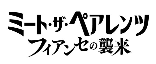 アリアナ・グランデが“元FBIの最強フィアンセ”に！15年ぶりのシリーズ最新作『ミート・ザ・ペアレンツ／フィアンセの襲来』日本公開決定