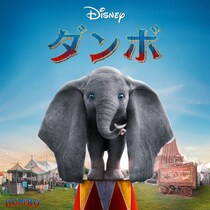 “空飛ぶ”象の物語をティム・バートン監督が実写化！『ダンボ』が金ローで本編ノーカット地上波初放送へ
