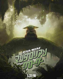 エモーショナルな掛け合い＆アクション満載！『スター・ウォーズ／マンダロリアン・アンド・グローグー』ファイナル予告と新ポスター