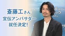 斎藤工が『サンキュー、チャック』の宣伝アンバサダーに就任！不穏と恐怖の本編映像も