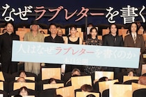 綾瀬はるか、「ラブレターのように残る作品に」涙の客席に届けた願い『人はなぜラブレターを書くのか』初日舞台挨拶