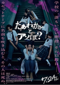 鎮西寿々歌主演×清水崇監督『だぁれかさんとアソぼ？』染谷将太の出演決定！不穏な予告編＆ポスタービジュアル