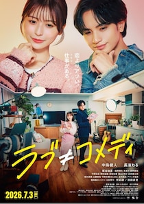 『ラブ≠コメディ』中島健人が書き下ろした主題歌「Fiction Love」を収めた本予告！ポスタービジュアルも到着