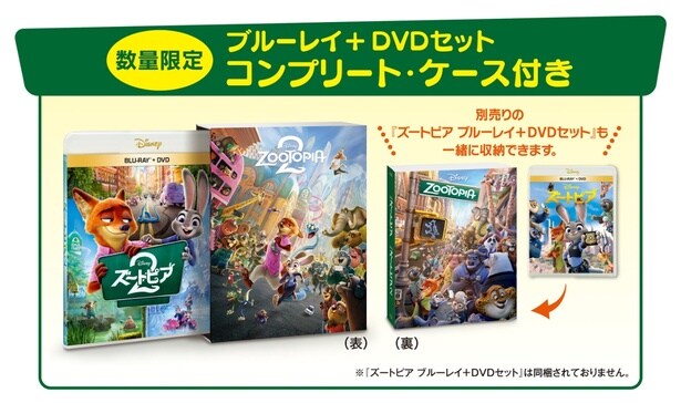 『ズートピア２』、前作『ズートピア』 ブルーレイ＋DVD セット BOXも発売される