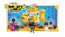 ミニオンたちと怪盗グルーの出会いを描く『ミニオンズ フィーバー』金曜ロードショーにて本編ノーカットで放送！