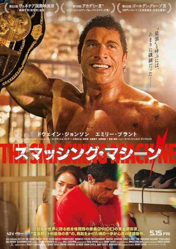 『スマッシング・マシーン』は5月15日(金)より公開