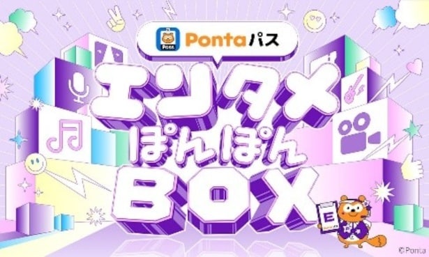 映画鑑賞時の割引サービスなど、Pontaパス提供のエンタメ特典をまとめて楽しめる「Pontaパス エンタメぽんぽんBOX」