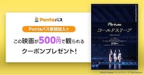 Perfumeの軌跡をなぞる映画『Perfume“コールドスリープ” -25 years Document- 』がPontaパス新規加入で500円で観られる！
