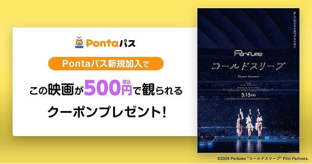 Perfumeの軌跡をなぞる映画『Perfume“コールドスリープ” -25 years Document- 』がPontaパス新規加入で500円で観られる！