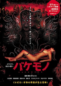 CG一切ナシ！R18特撮ホラー『バケモノ』5月より1週間限定レイトショー上映が決定