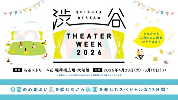 【写真を見る】渋谷での野外上映など注目のイベントをチェック！(「SHIBUYA STREAM THEATER WEEK 2026」)