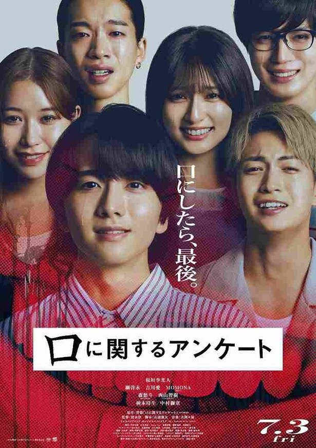 『口に関するアンケート』公開日は7月3日に！5人の大学生の証言が交錯する本予告&本ポスター