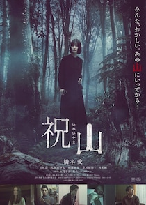 禁忌の山にまつわる恐怖を描く『祝山』劇場ポスター、予告映像が解禁！完成披露上映会の実施が決定