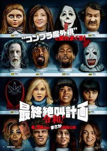 パロディ・ホラー「最終絶叫計画」シリーズ最新作『最終絶叫計画 令和！』が6月に公開！予告映像＆本ビジュアルも解禁