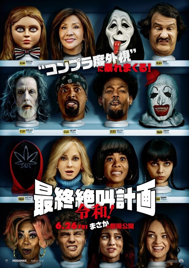 パロディ・ホラー「最終絶叫計画」シリーズ最新作『最終絶叫計画 令和！』が6月に公開！予告映像＆本ビジュアルも解禁