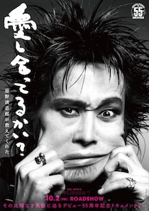 忌野清志郎デビュー55周年記念ドキュメンタリー『愛し合ってるかい？　忌野清志郎が教えてくれた』10月公開決定！圧倒的存在感を捉えた特報＆ティザービジュアル