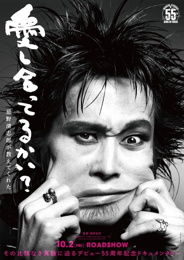 忌野清志郎デビュー55周年記念ドキュメンタリー『愛し合ってるかい？　忌野清志郎が教えてくれた』10月公開決定！圧倒的存在感を捉えた特報＆ティザービジュアル