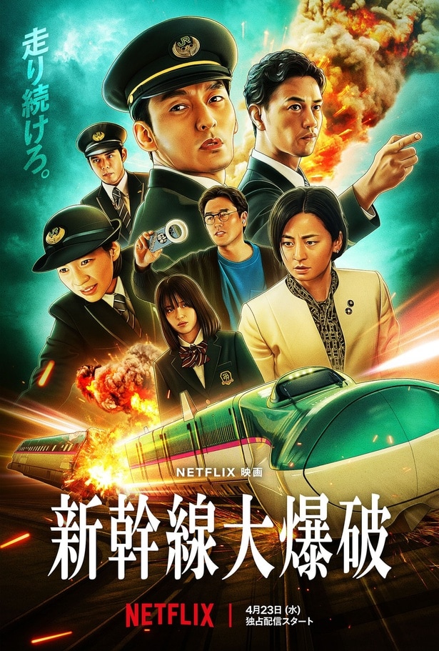 Netflix映画『新幹線大爆破』は世界中でヒットを記録！