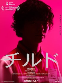 静かな狂気を宿らせた『チルド』本予告＆本ビジュアル…主題歌情報も解禁に